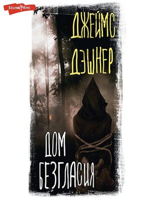 cover image of Дом Безгласия